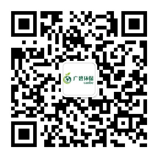廣東廣碧環(huán)?？萍加邢薰? /></div>
                <!--二維碼結(jié)束-->
                <div   id=