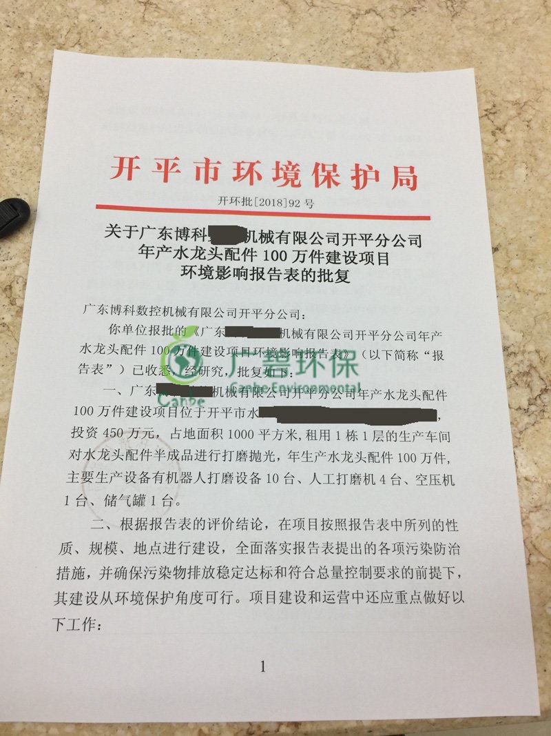 廣東開平機(jī)械公司竣工環(huán)境保護(hù)驗(yàn)收監(jiān)測(cè)報(bào)告(圖1)