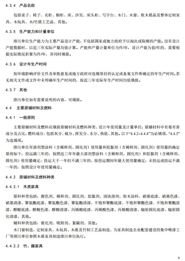 家具制造工業(yè)排污許可證申請(qǐng)與核發(fā)技術(shù)規(guī)范2019(圖12)