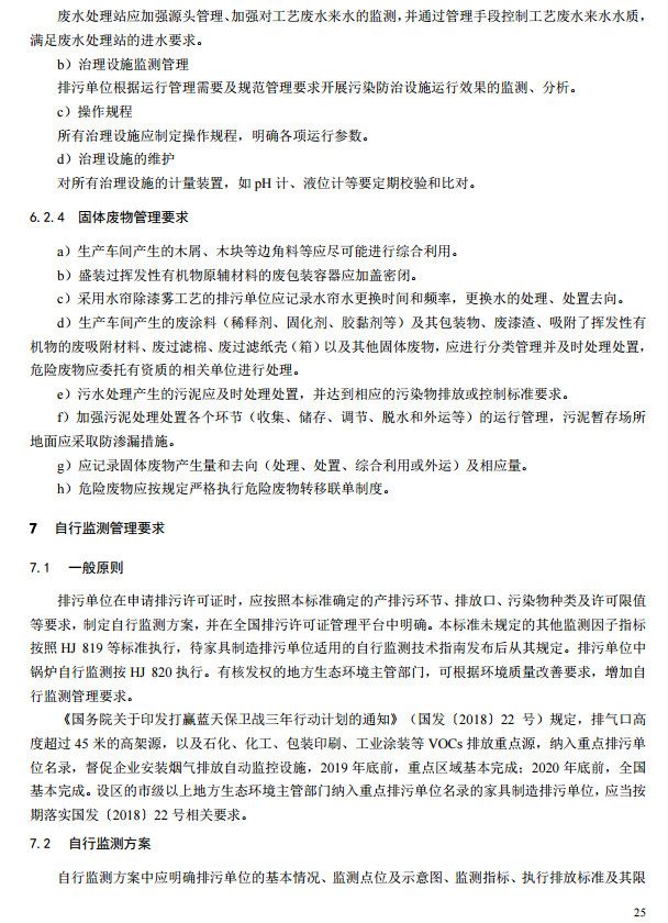 家具制造工業(yè)排污許可證申請(qǐng)與核發(fā)技術(shù)規(guī)范2019(圖23)