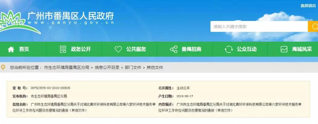 廣州六家環(huán)評服務(wù)單位被通報，永久封殺項目負責(zé)人
