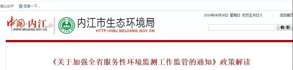 內江市生態(tài)環(huán)境局《關于加強全省服務性環(huán)境監(jiān)測工作監(jiān)管的通知》政策解讀