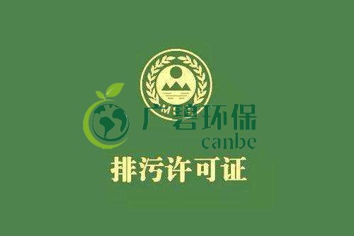 《佛山市家具制造、酒飲料制造和畜禽養(yǎng)殖行業(yè)國(guó)家排污許可證核發(fā)工作方案》已正式出臺(tái)(圖1)