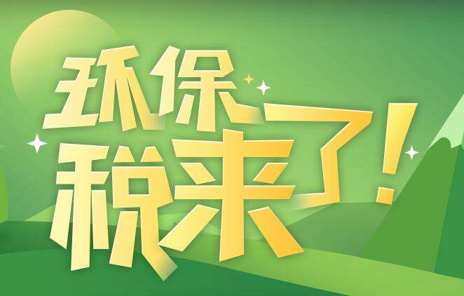 環(huán)境保護稅是什么？環(huán)境保護稅法規(guī)定