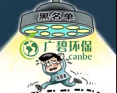 佛山企業(yè)環(huán)保領(lǐng)域失信 融資貸款也會(huì)受限！(圖2)