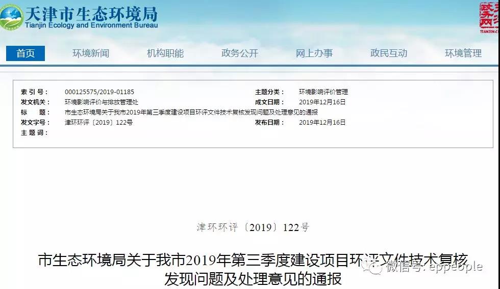 三季度環(huán)評文件技術(shù)復(fù)核情況，環(huán)評單位及主持編制人被通報(bào)批評