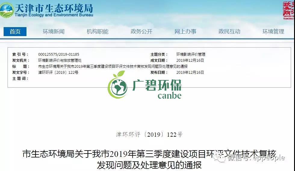 三季度環(huán)評文件技術復核情況，環(huán)評單位及主持編制人被通報批評(圖1)