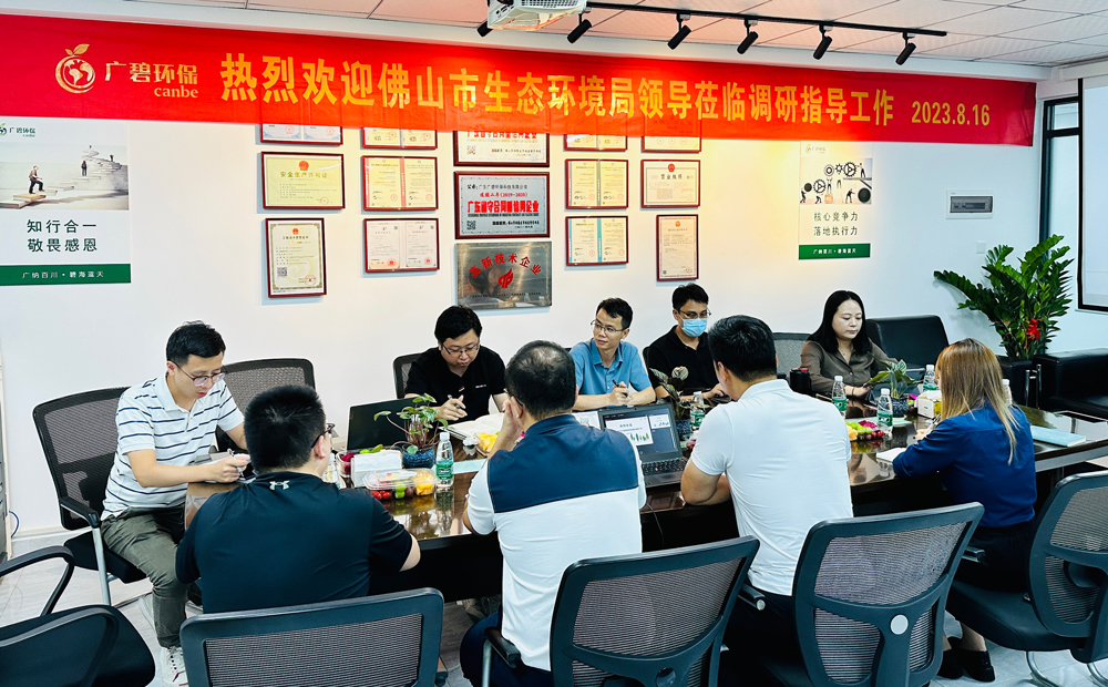 佛山市生態(tài)環(huán)境局、佛山市生態(tài)環(huán)境局順德分局領(lǐng)導(dǎo)蒞臨廣碧調(diào)研指導(dǎo)