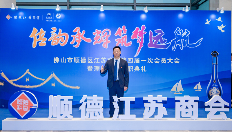 廣碧環(huán)?？偨?jīng)理?xiàng)詈＼姰?dāng)選順德江蘇商會(huì)會(huì)長(zhǎng)！