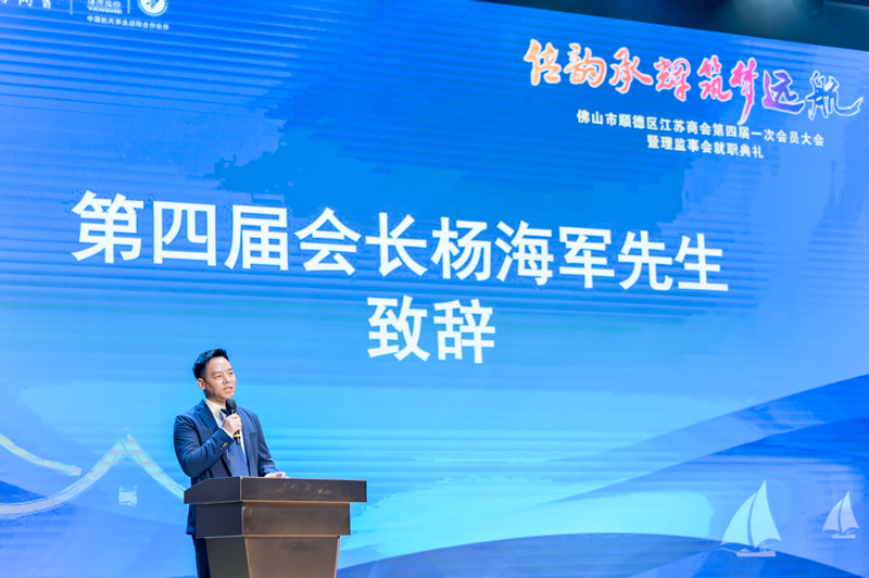 廣碧環(huán)?？偨?jīng)理楊海軍當(dāng)選順德江蘇商會會長！(圖1)