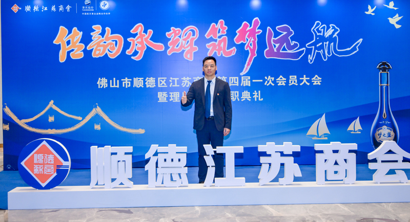 廣碧環(huán)?？偨?jīng)理楊海軍當(dāng)選順德江蘇商會會長！(圖3)